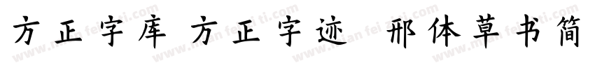 方正字库 方正字迹   邢体草书简体字体转换